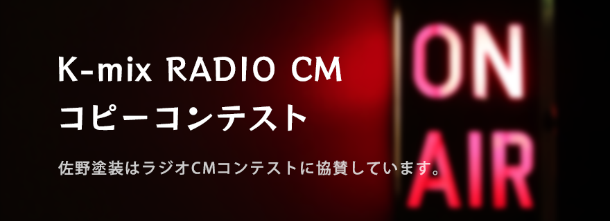 K-mix RADIO CM コピーコンテスト