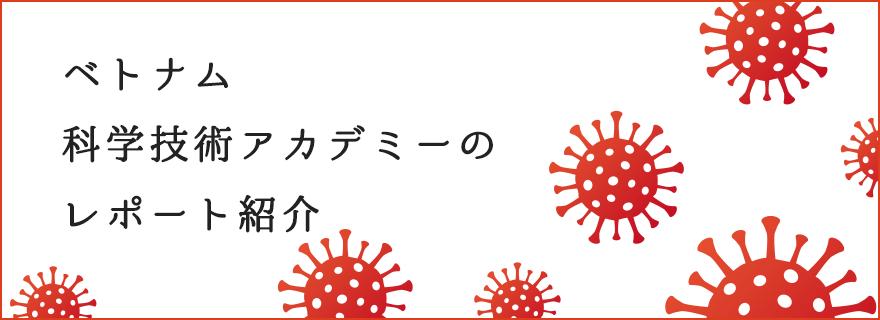 ベトナム科学技術アカデミーのレポート紹介